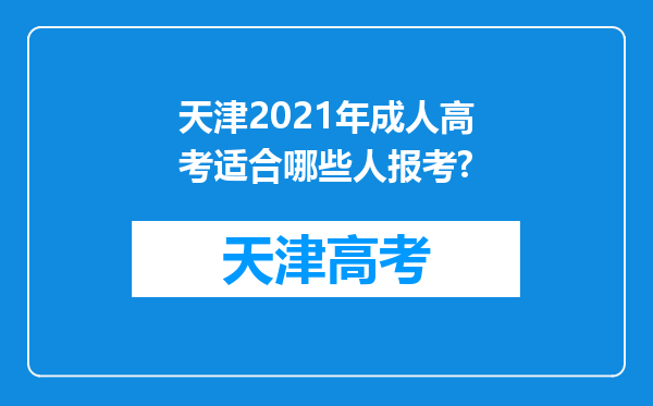 天津2021年成人高考适合哪些人报考?