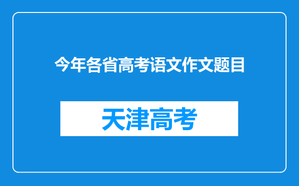 今年各省高考语文作文题目