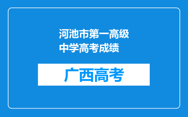 河池市第一高级中学高考成绩