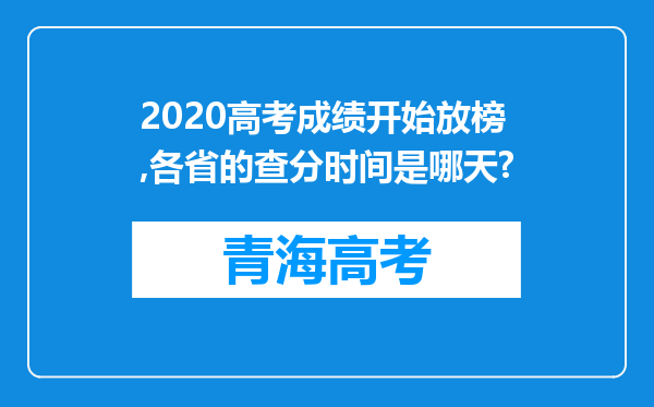 2020高考成绩开始放榜,各省的查分时间是哪天?