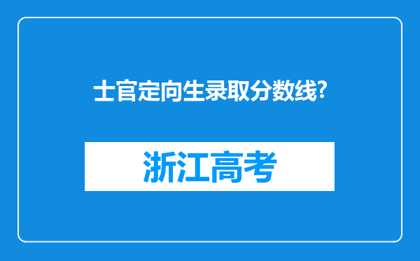 士官定向生录取分数线?