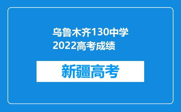 乌鲁木齐130中学2022高考成绩