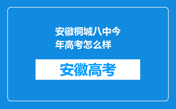 安徽桐城八中今年高考怎么样