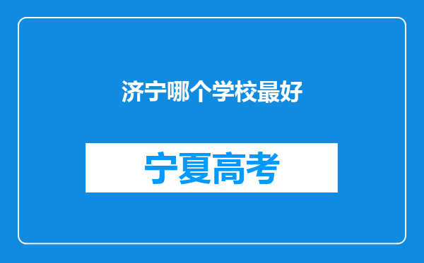 济宁哪个学校最好