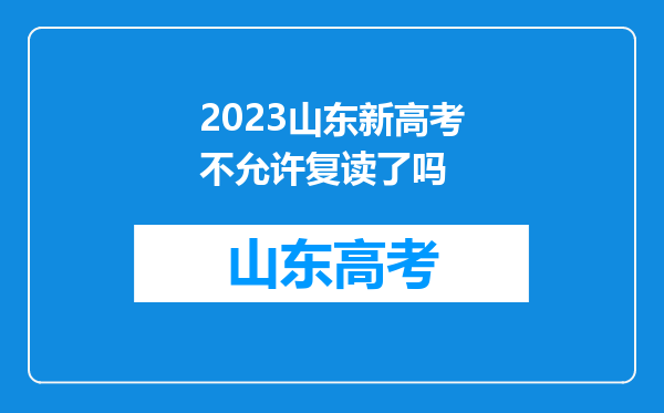 2023山东新高考不允许复读了吗