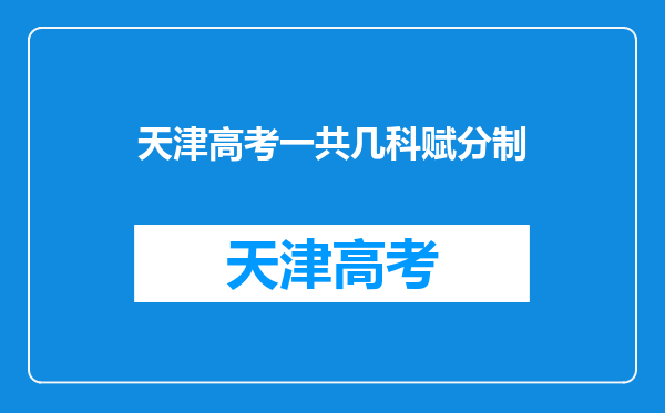 天津高考一共几科赋分制