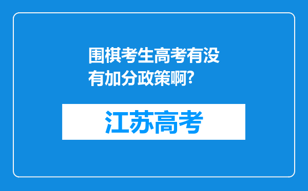 围棋考生高考有没有加分政策啊?