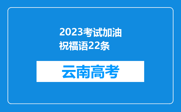 2023考试加油祝福语22条