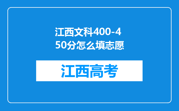 江西文科400-450分怎么填志愿