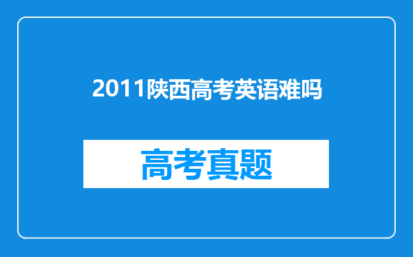 2011陕西高考英语难吗