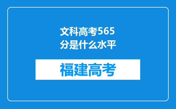 文科高考565分是什么水平