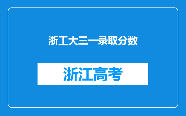 浙工大三一录取分数