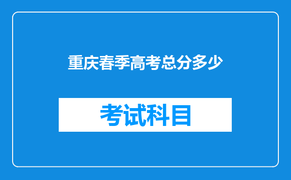 重庆春季高考总分多少