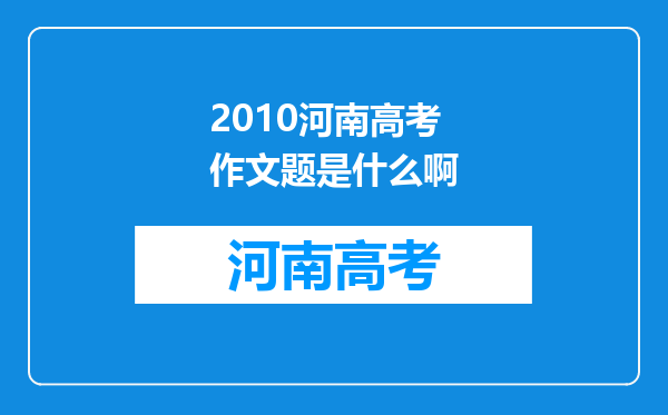 2010河南高考作文题是什么啊