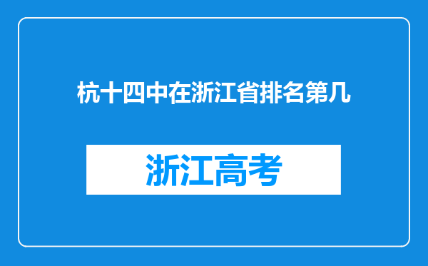 杭十四中在浙江省排名第几