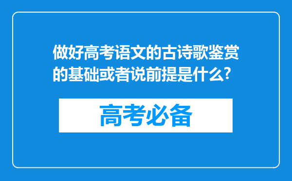 做好高考语文的古诗歌鉴赏的基础或者说前提是什么?