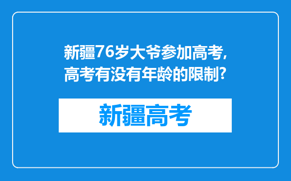 新疆76岁大爷参加高考,高考有没有年龄的限制?