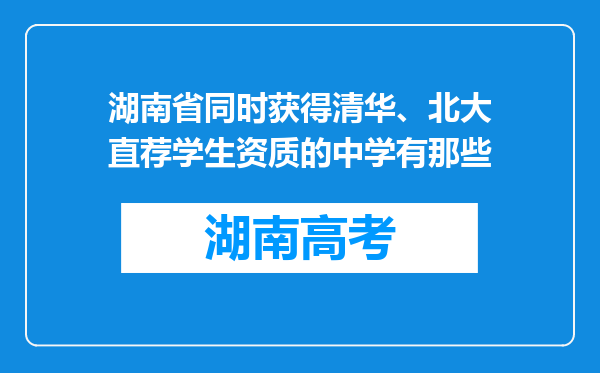 湖南省同时获得清华、北大直荐学生资质的中学有那些