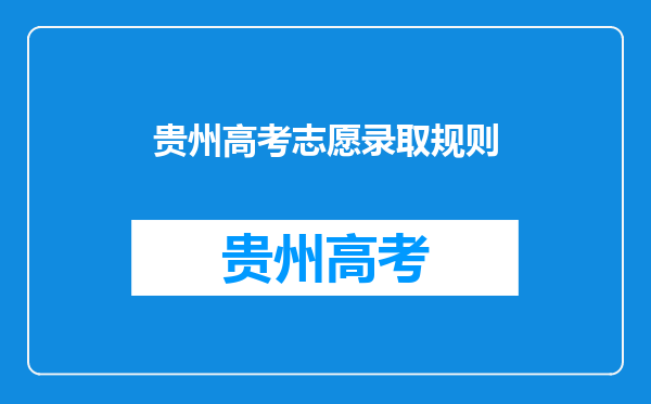 贵州高考志愿录取规则