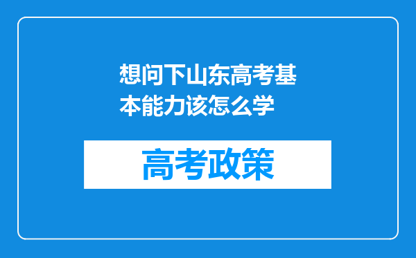 想问下山东高考基本能力该怎么学