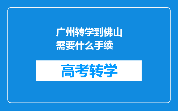 广州转学到佛山需要什么手续