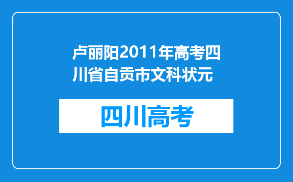 卢丽阳2011年高考四川省自贡市文科状元