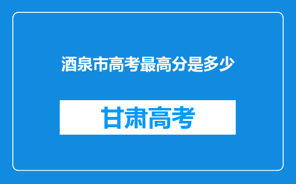 酒泉市高考最高分是多少