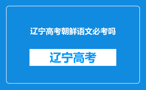 辽宁高考朝鲜语文必考吗