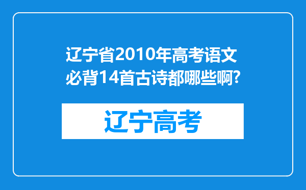 辽宁省2010年高考语文必背14首古诗都哪些啊?