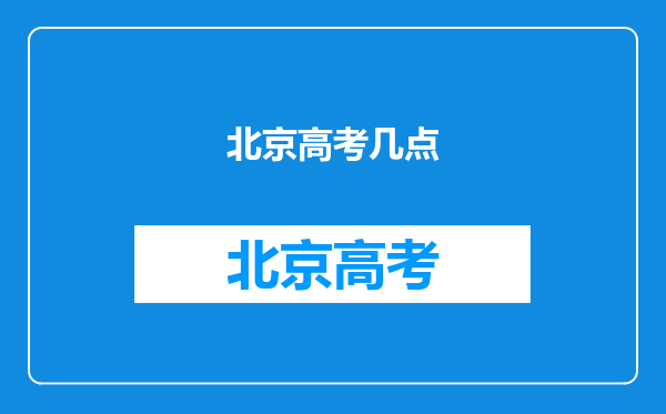 北京高考几点