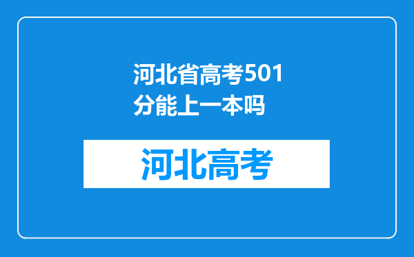 河北省高考501分能上一本吗