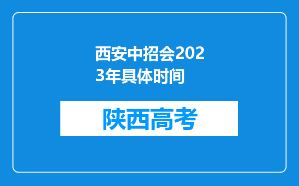 西安中招会2023年具体时间