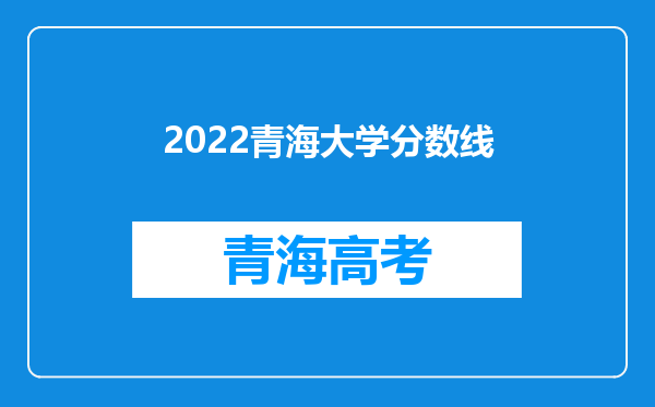 2022青海大学分数线