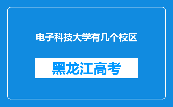 电子科技大学有几个校区