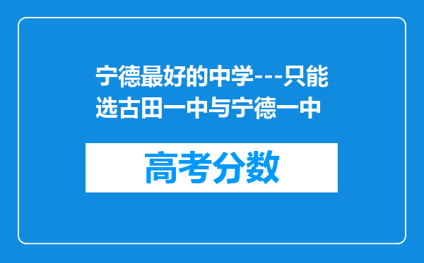 宁德最好的中学---只能选古田一中与宁德一中