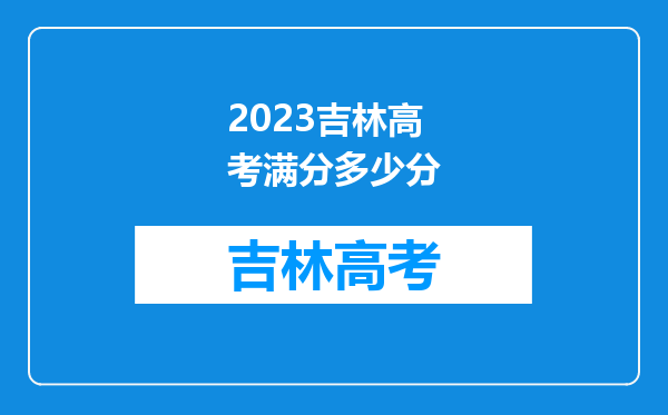 2023吉林高考满分多少分