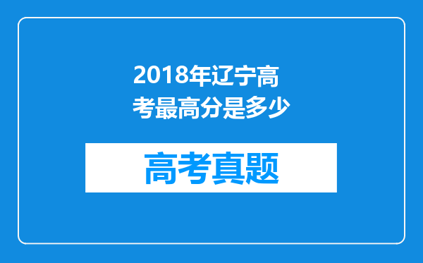 2018年辽宁高考最高分是多少