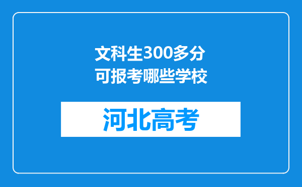 文科生300多分可报考哪些学校