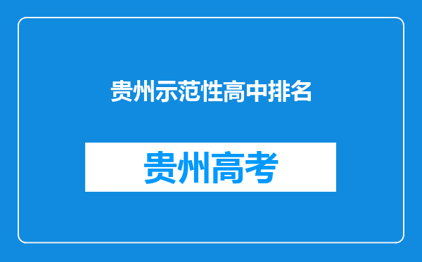 贵州示范性高中排名