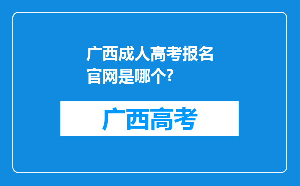 广西成人高考报名官网是哪个?