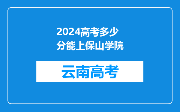 2024高考多少分能上保山学院