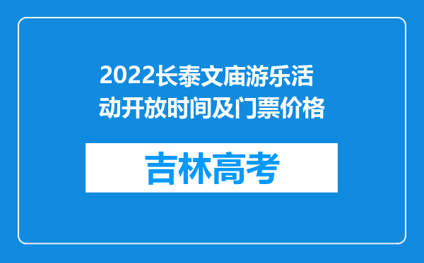 2022长泰文庙游乐活动开放时间及门票价格