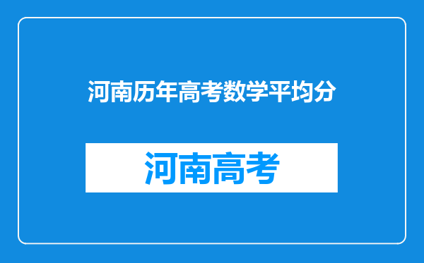 河南历年高考数学平均分