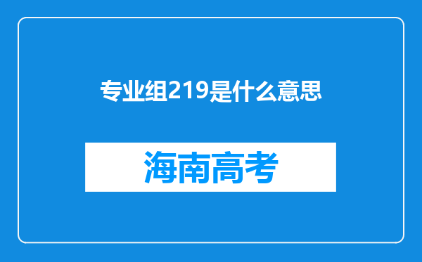 专业组219是什么意思