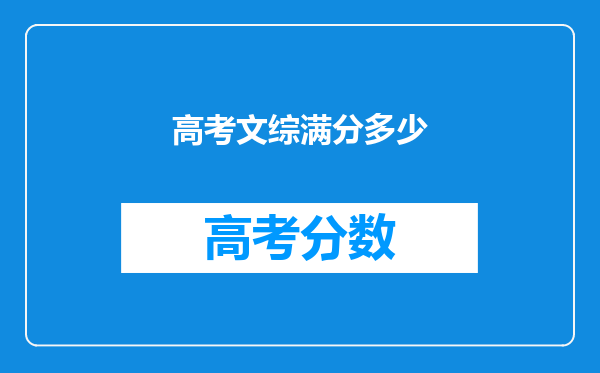 高考文综满分多少