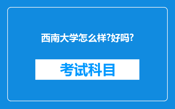 西南大学怎么样?好吗?