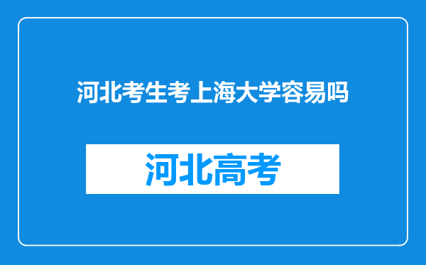 河北考生考上海大学容易吗