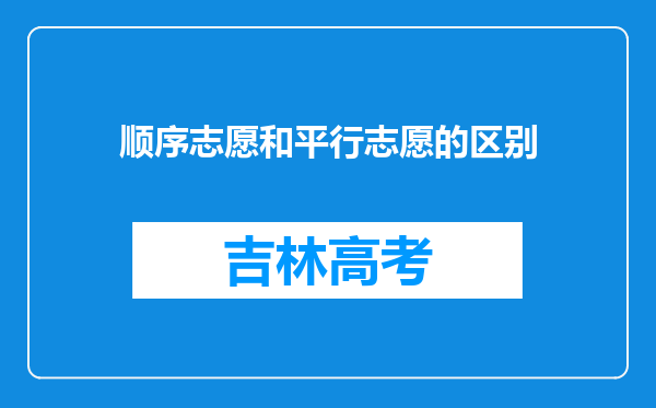 顺序志愿和平行志愿的区别