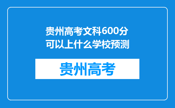 贵州高考文科600分可以上什么学校预测