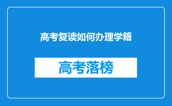 高考复读如何办理学籍